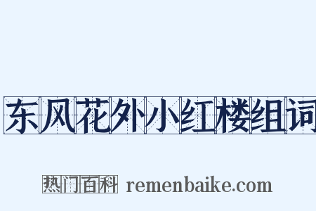 东风花外小红楼组词是什么意思的图片